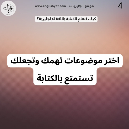 كيف اتعلم الكتابة بالانجليزي - اختيار موضوع والكتابة حوله 5