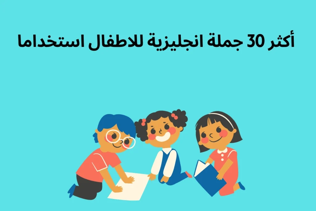 أكثر 30 جمل انجليزية للاطفال استخداماً