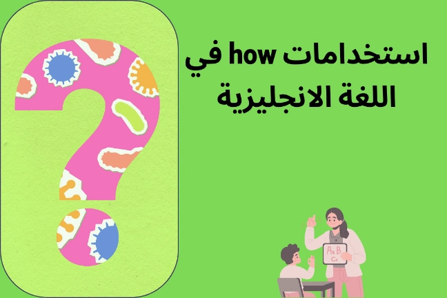 استخدامات how في اللغة الانجليزية