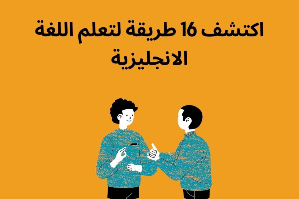 اكتشف 16 طريقة تعلم اللغة الانجليزية