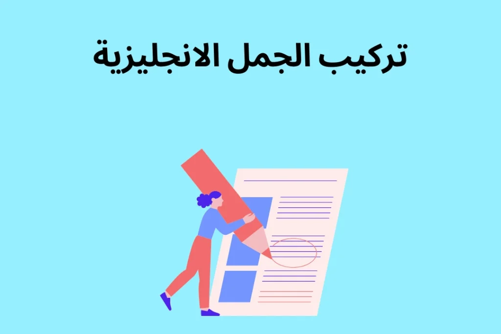 تركيب الجمل الانجليزية