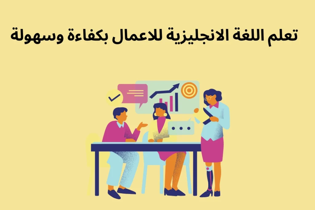 تعلم اللغة الانجليزية للاعمال بكفاءة وسهولة