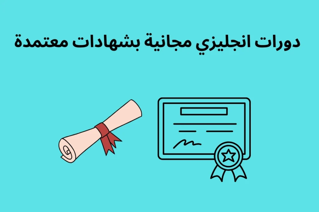 دورات انجليزي مجانية بشهادات معتمدة