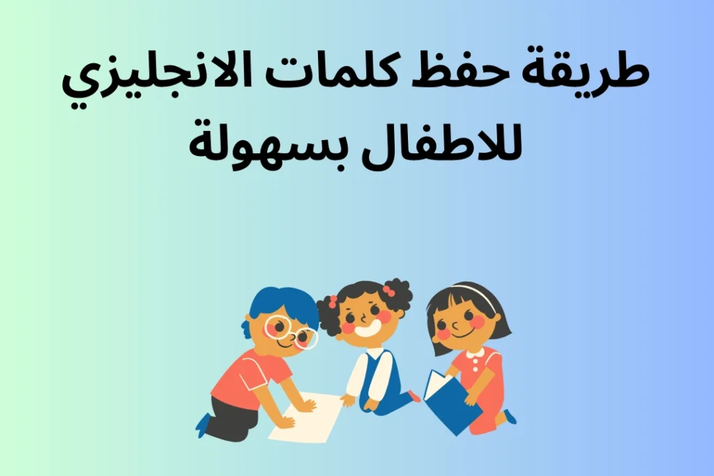 طريقة حفظ كلمات الانجليزي للاطفال بسهولة