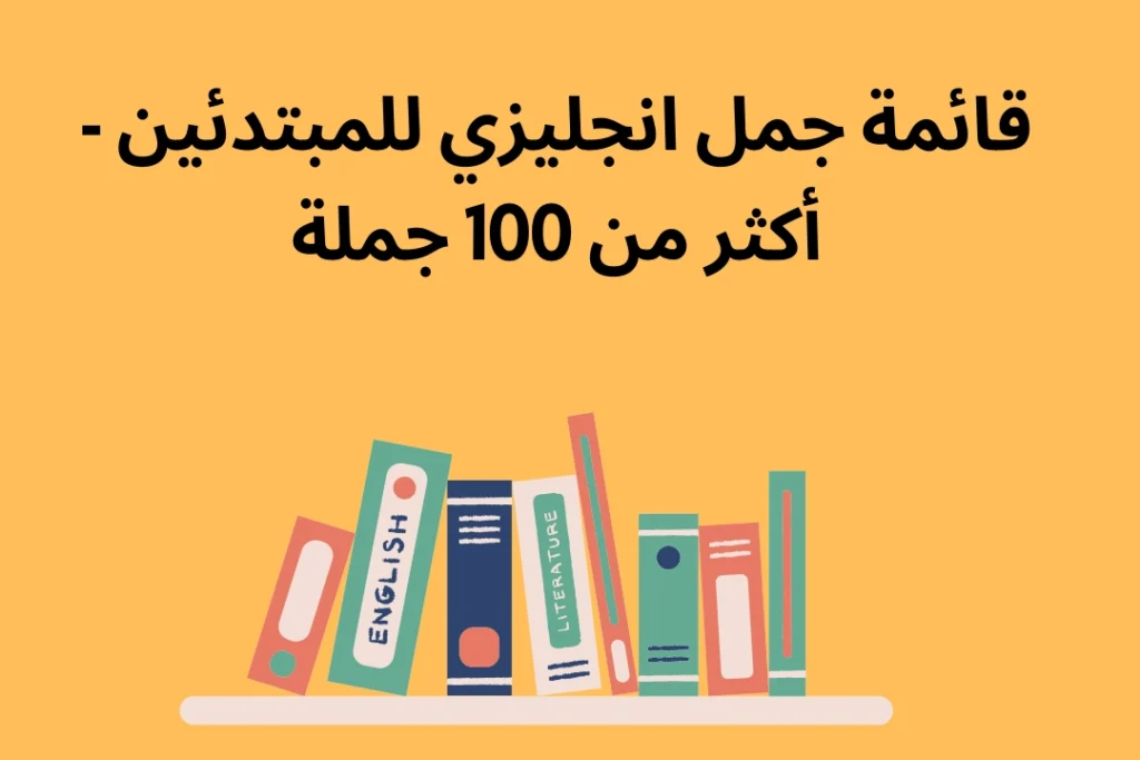 قائمة جمل انجليزي للمبتدئين