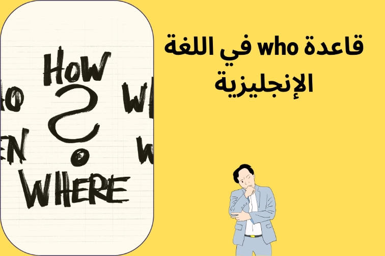 قاعدة who في اللغة الإنجليزية دليل شامل - 1