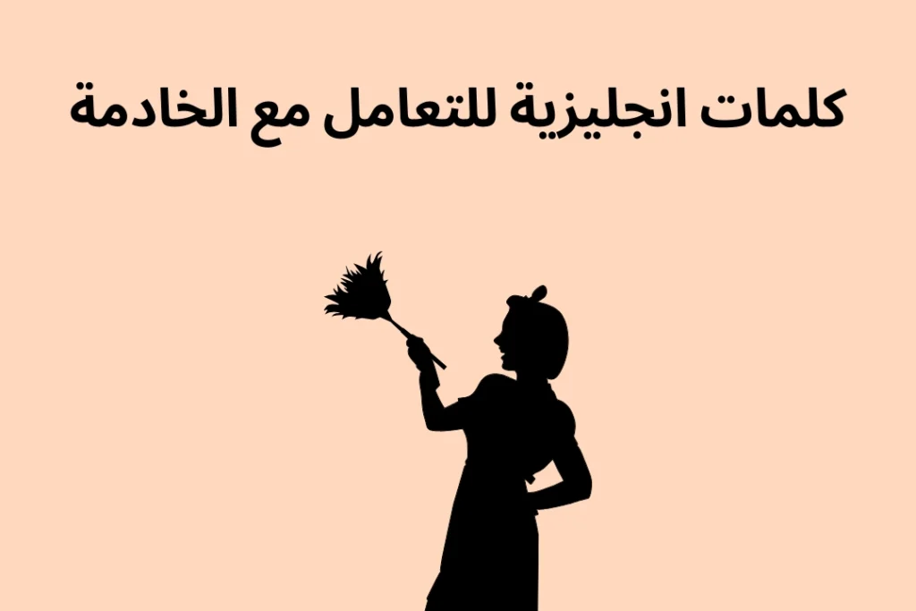 كلمات انجليزية للتعامل مع الخادمة