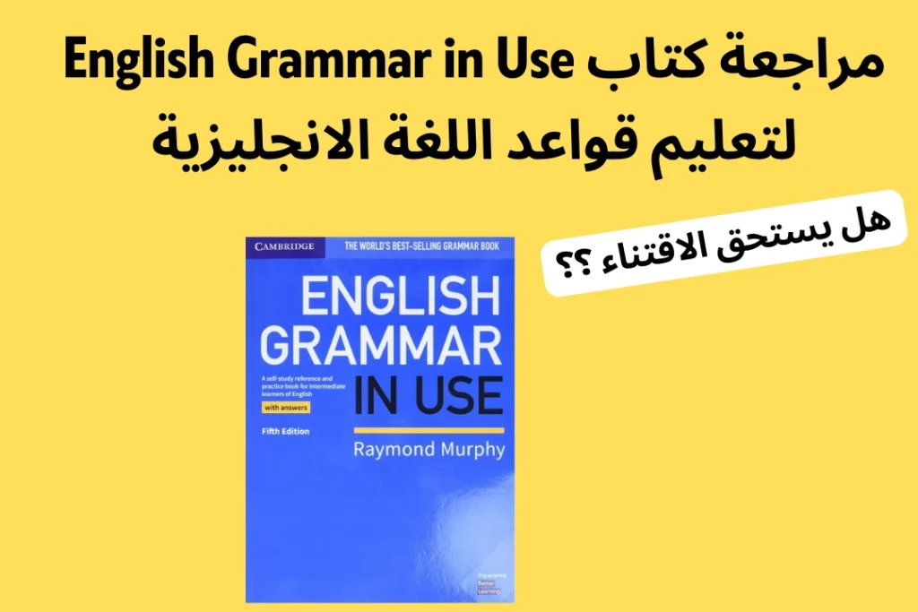 مراجعة كتاب English Grammar in Use لتعليم قواعد اللغة الانجليزية