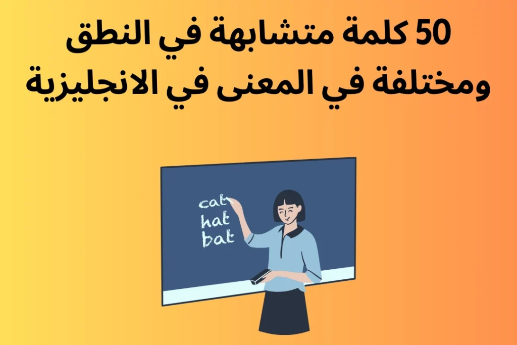 50 كلمات متشابهة في النطق ومختلفة في المعنى في اللغة الانجليزية