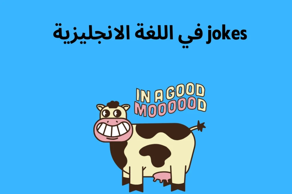 jokes في اللغة الانجليزية