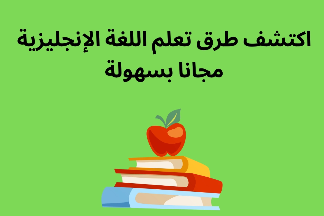 اكتشف طرق تعلم اللغة الإنجليزية مجانا بسهولة