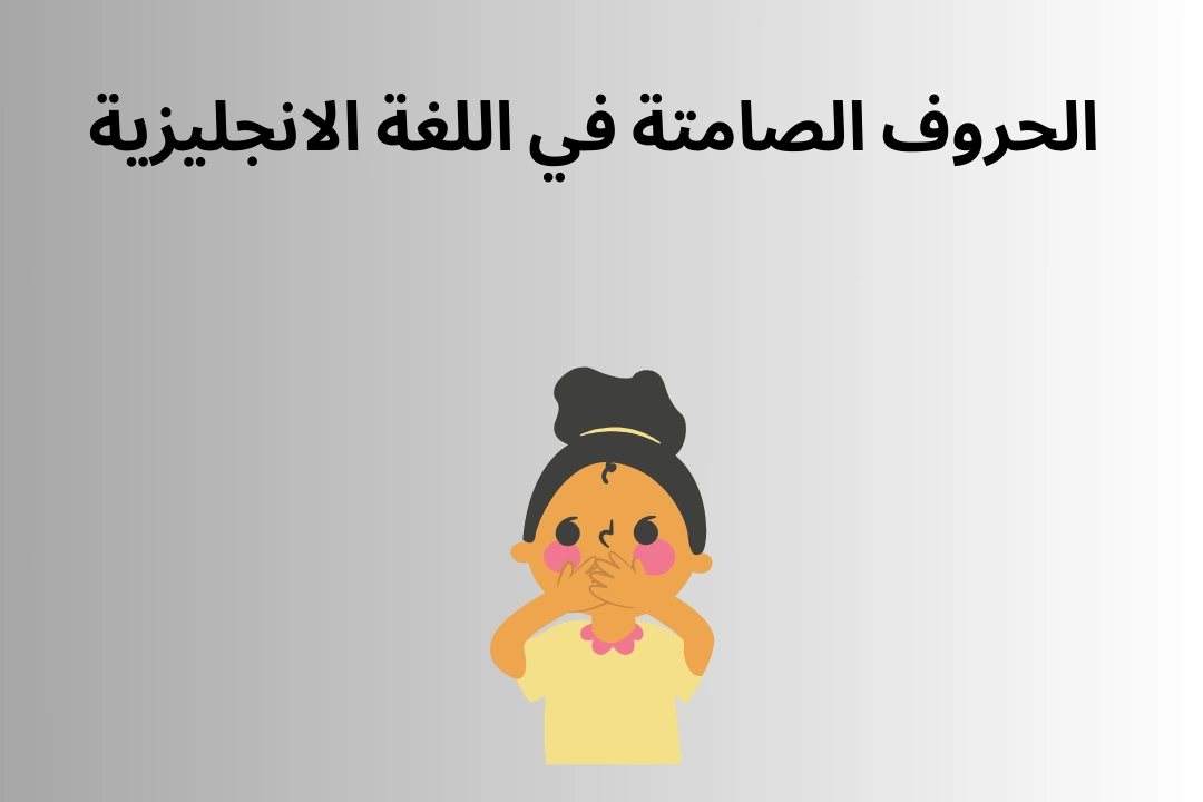 الحروف الصامتة في اللغة الانجليزية
