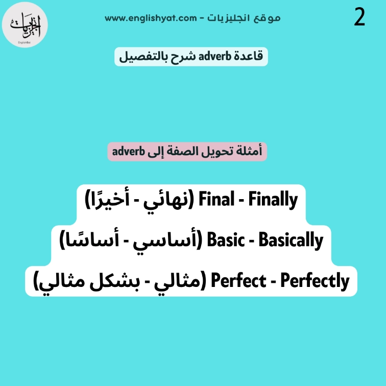قاعدة adverb شرح بالتفصيل - امثلة على adverb