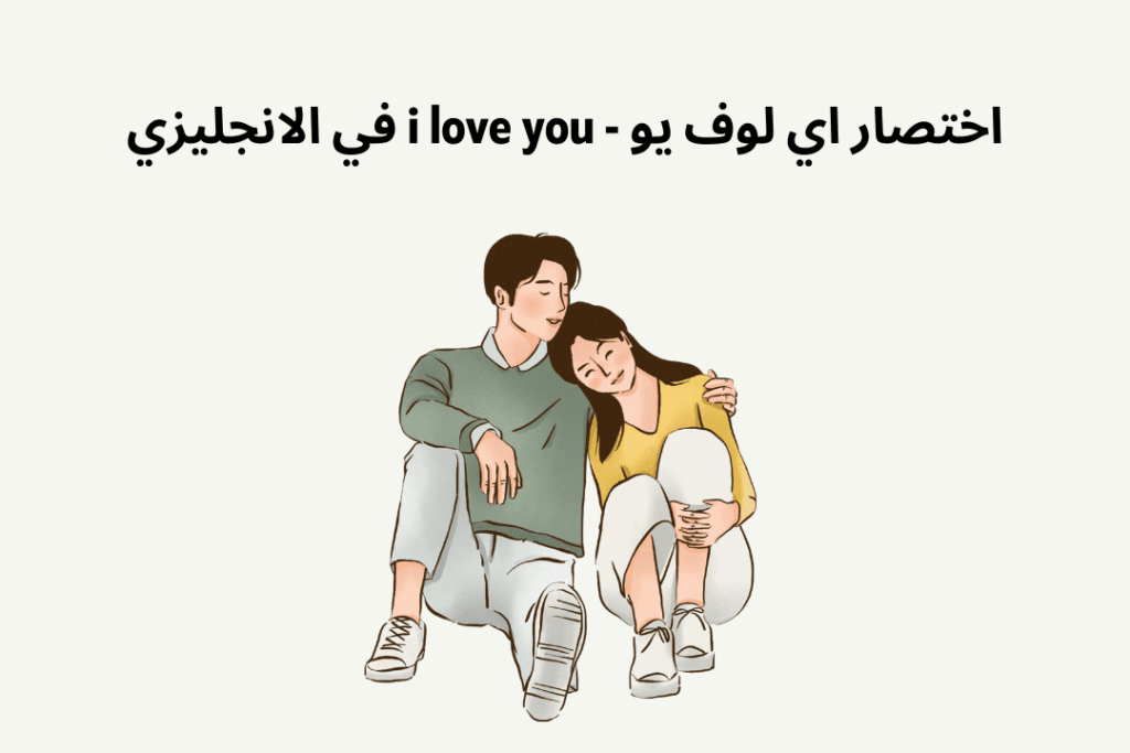 اختصار اي لوف يو - i love you في الانجليزي