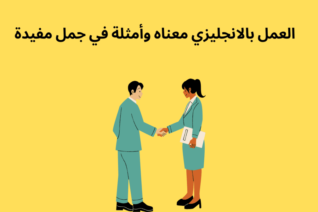 العمل بالانجليزي معناه وأمثلة مترجمة