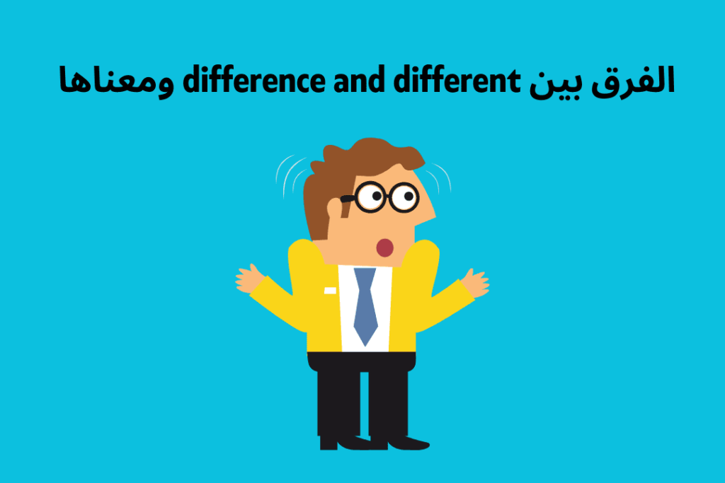 الفرق بين difference and different ومعناها