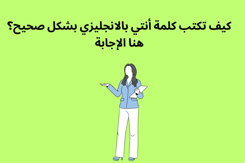 ترجمة أنتي بالانجليزي مع أمثلة