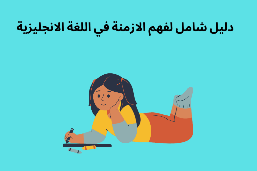 دليل شامل لفهم الازمنة في اللغة الانجليزية