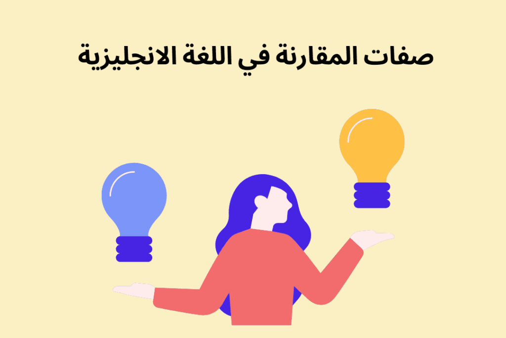 صفات المقارنة في اللغة الانجليزية