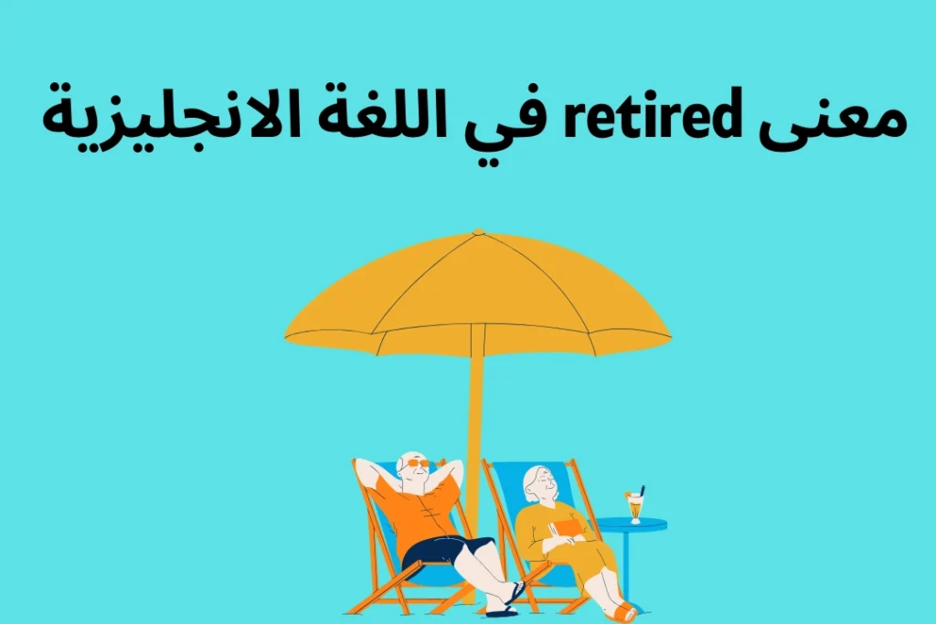 retired معنى وتفاصيل وأمثلة مترجمة