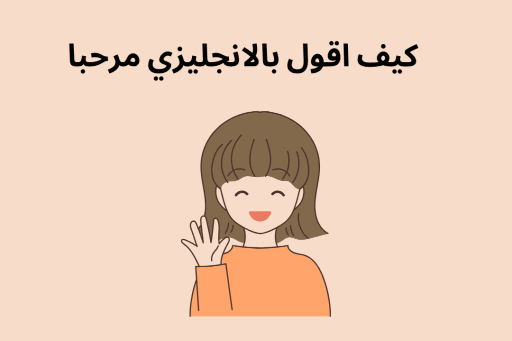 كيف اقول بالانجليزي مرحبا