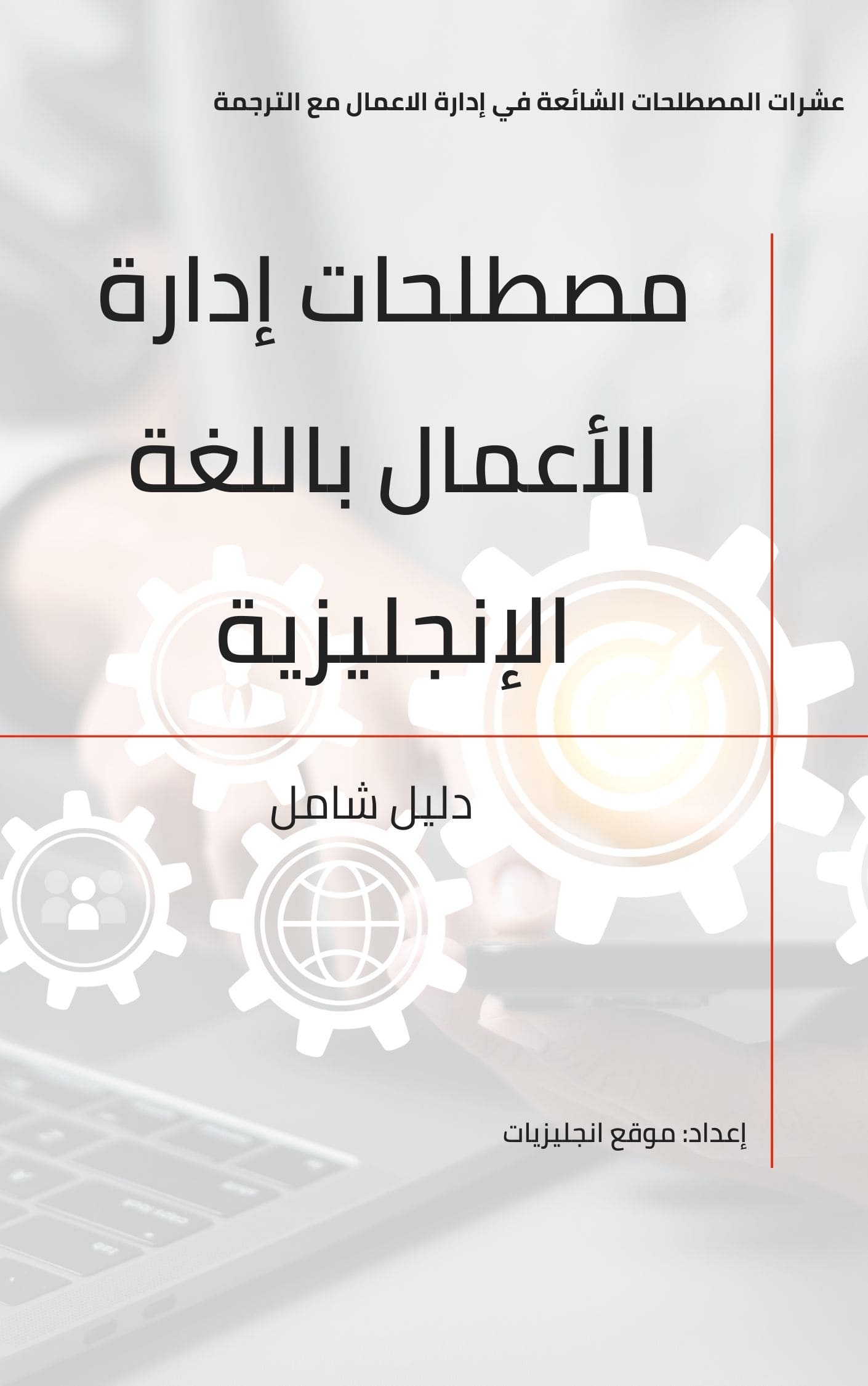 مصطلحات إدارة الأعمال باللغة الإنجليزية pdf