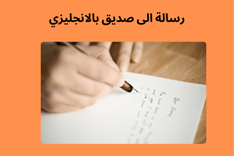 رسالة الى صديق بالانجليزي - موقع انجليزيات - englishyat.com