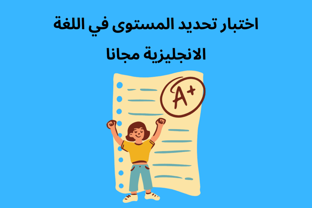 اختبار تحديد مستوى اللغة الإنجليزية مجانا