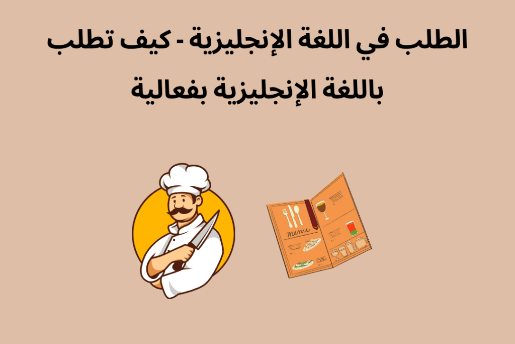 الطلب في اللغة الإنجليزية - الطلب بالانجليزي من الطعم