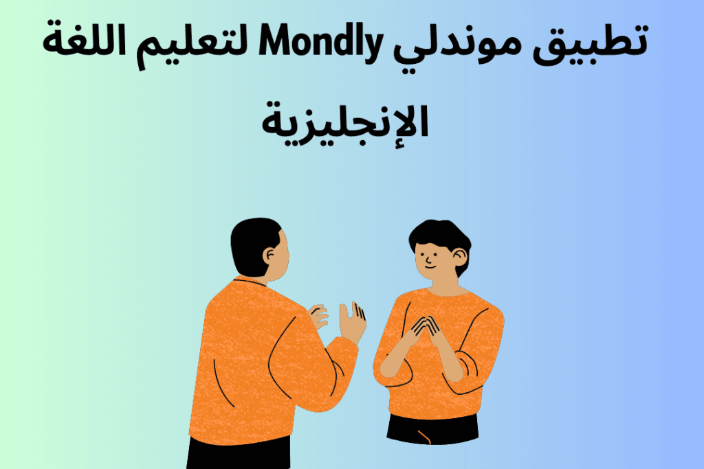 تطبيق موندلي لتعليم اللغة الانجليزية - Mondly App