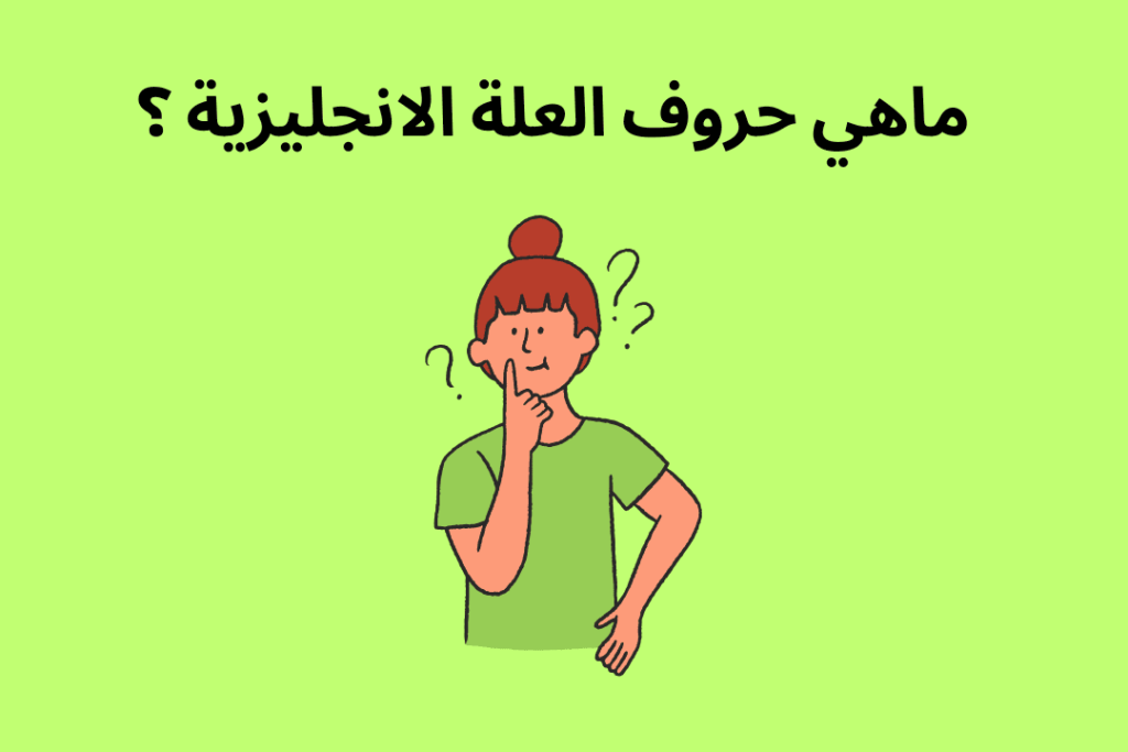 ماهي حروف العلة الانجليزية