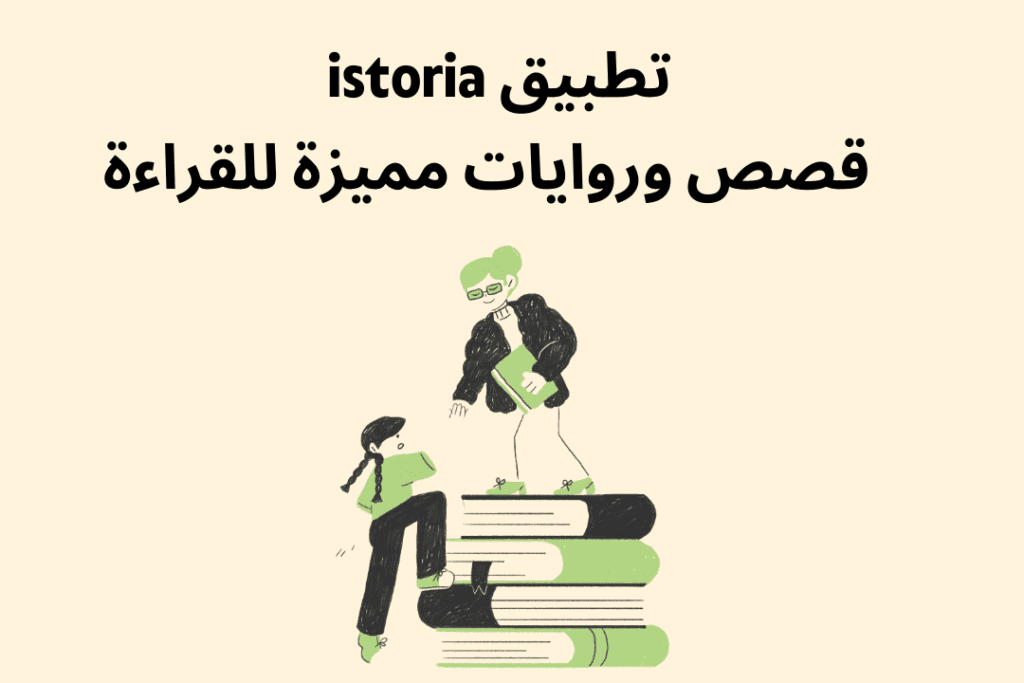 تطبيق istoria - آيستوريا قصص وروايات مميزة للقراءة