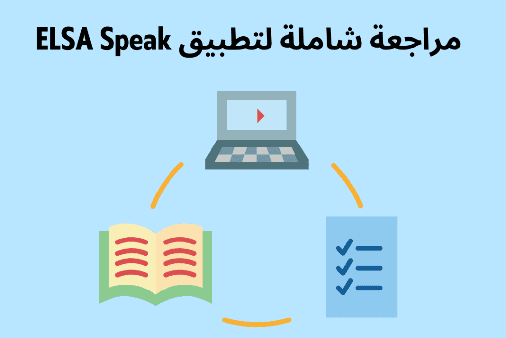 مراجعة شاملة لتطبيق ELSA Speak