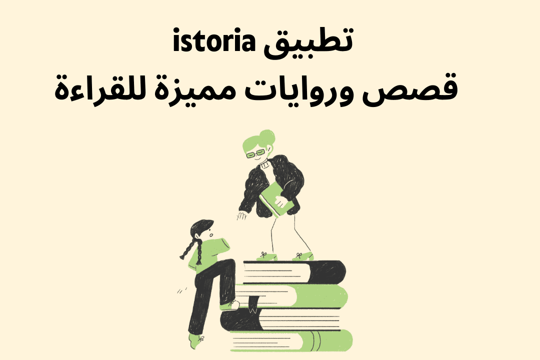تطبيق istoria - آيستوريا قصص وروايات مميزة للقراءة