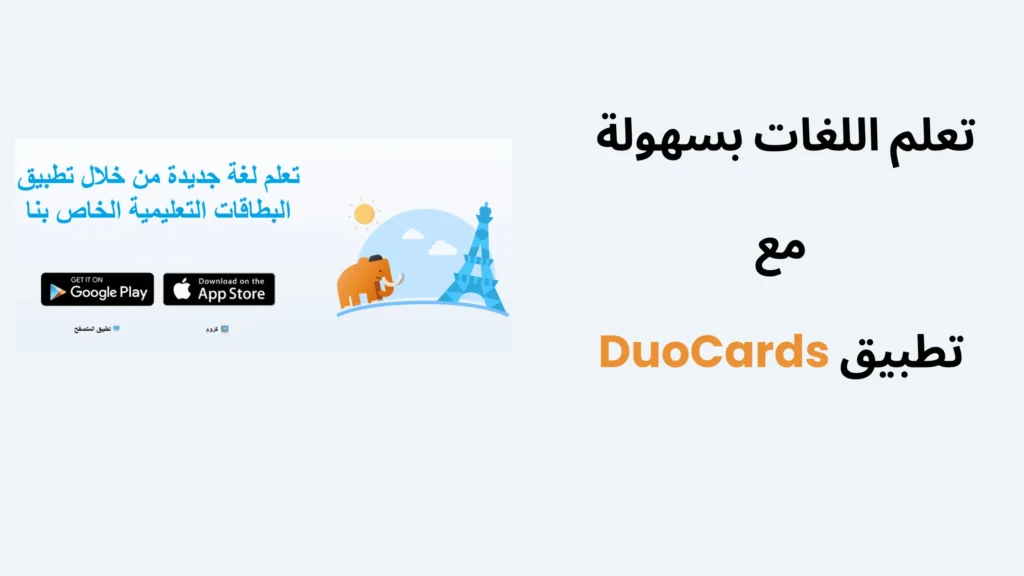 تعلم اللغات بسهولة مع تطبيق DuoCards - 1