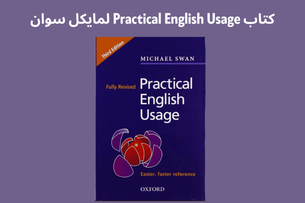 كتاب Practical English Usage لمايكل سوان