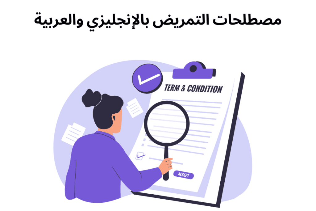 مصطلحات التمريض بالإنجليزي والعربية