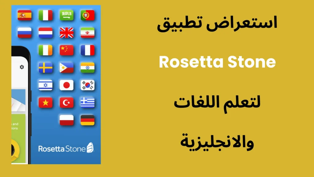 استعراض تطبيق Rosetta Stone لتعلم اللغات والانجليزية