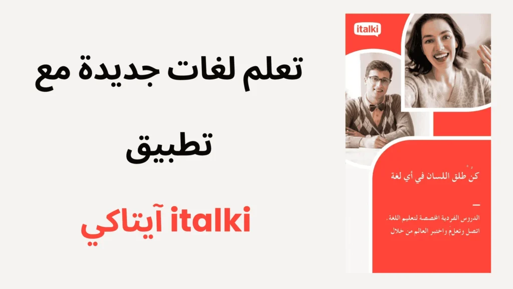 تطبيق italki آيتاكي