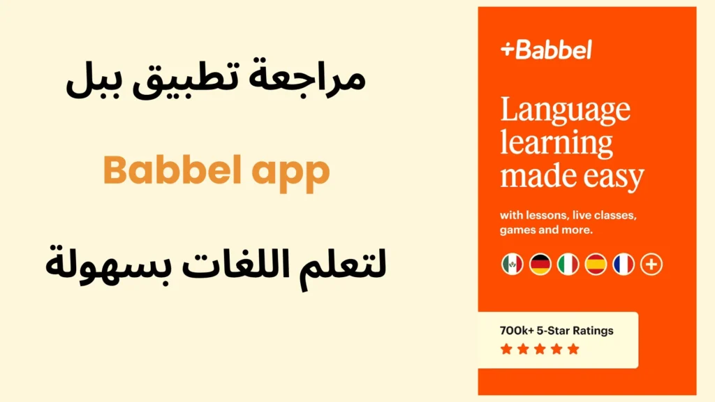 مراجعة تطبيق ببل Babbel لتعلم اللغات بسهولة