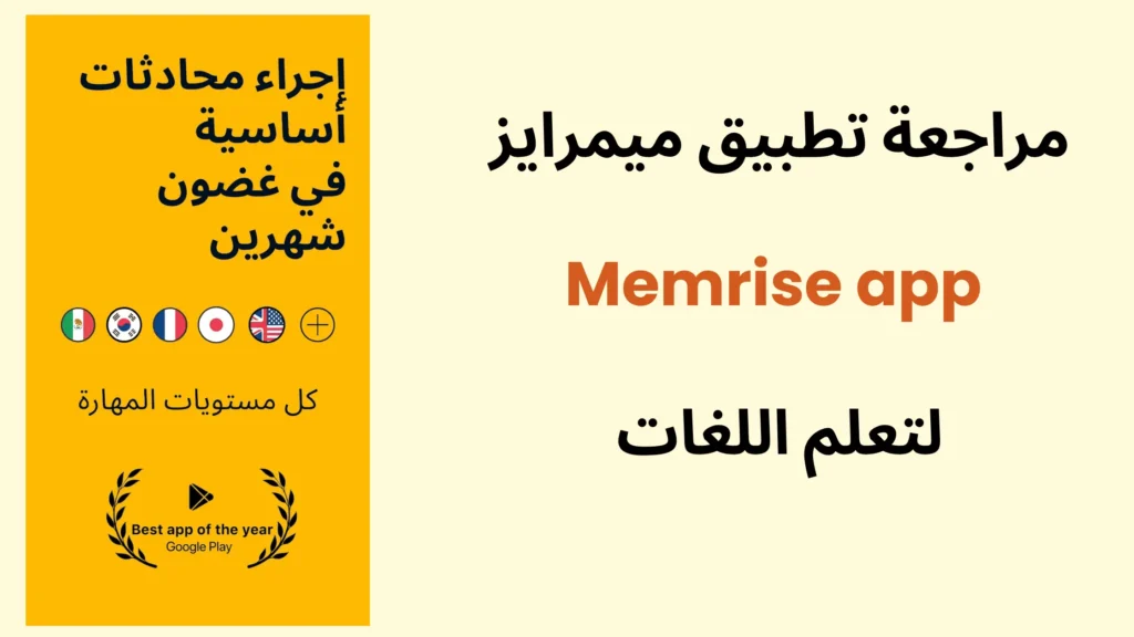 مراجعة تطبيق ميمرايز Memrise لتعلم اللغات