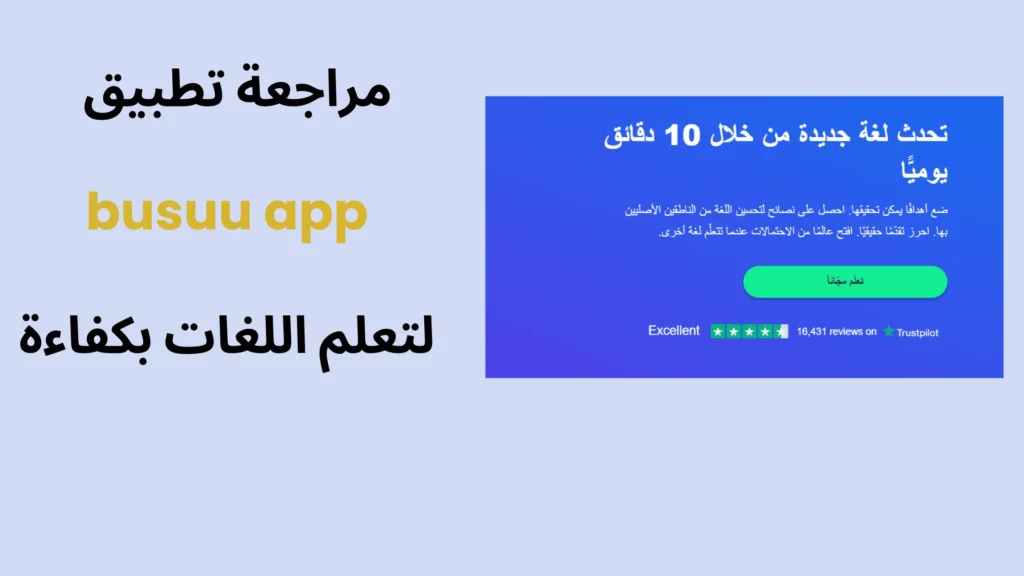 مراجعة تطبيق busuu لتعلم اللغات بكفاءة