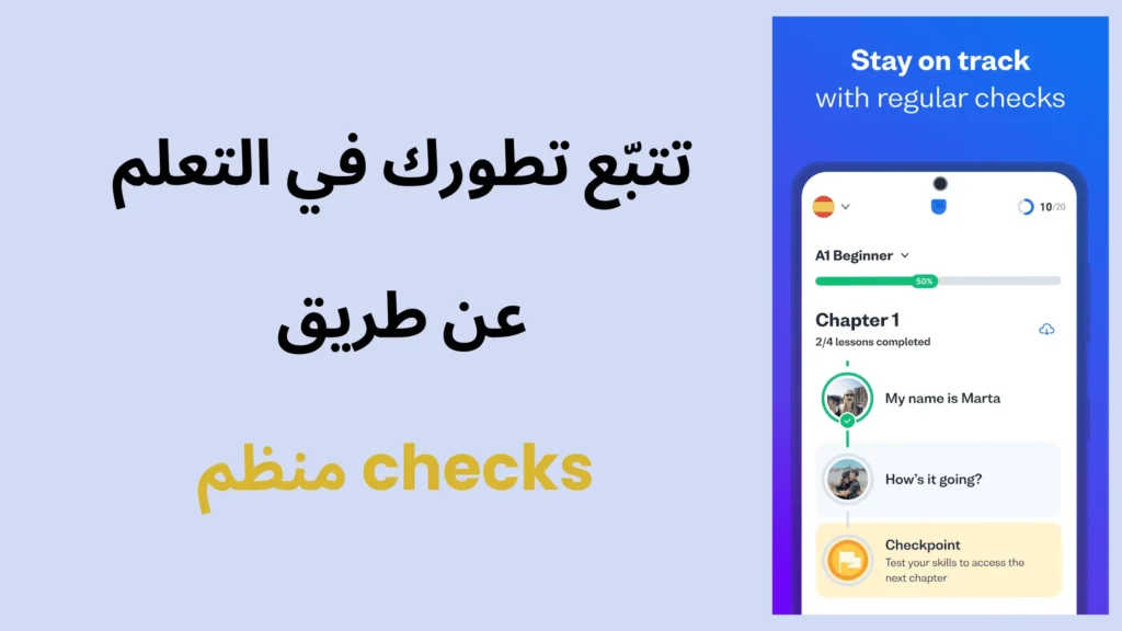 تطبيق busuu - ميزة checkpoint