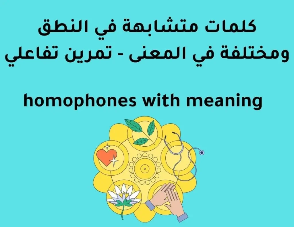كلمات متشابهة في النطق ومختلفة في المعنى - تمرين تفاعلي - homophones with meaning