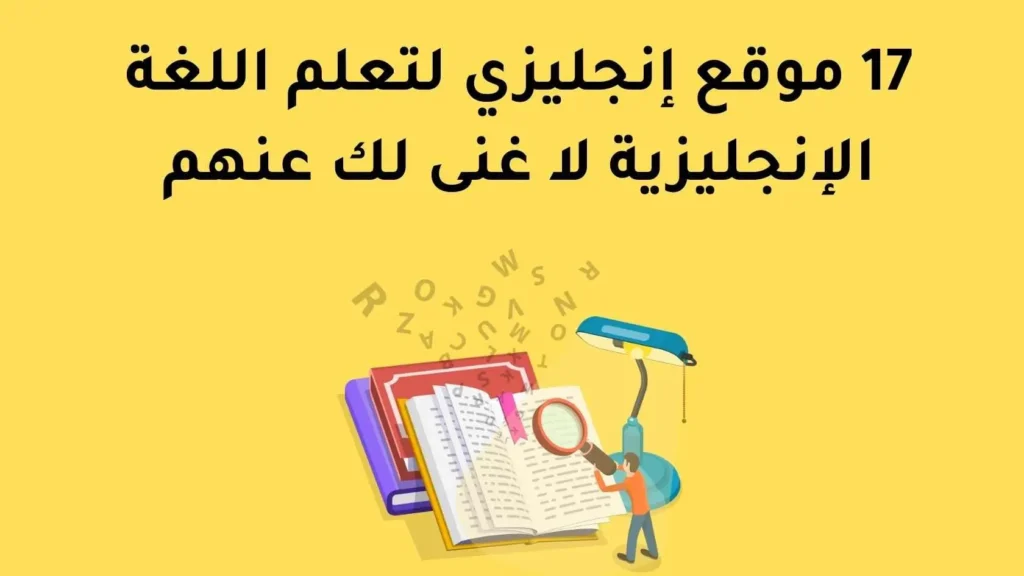 17 موقع إنجليزي لتعلم اللغة الإنجليزية