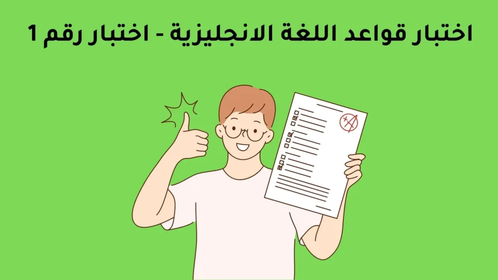 اختبار قواعد اللغة الانجليزية - اختبار رقم 1