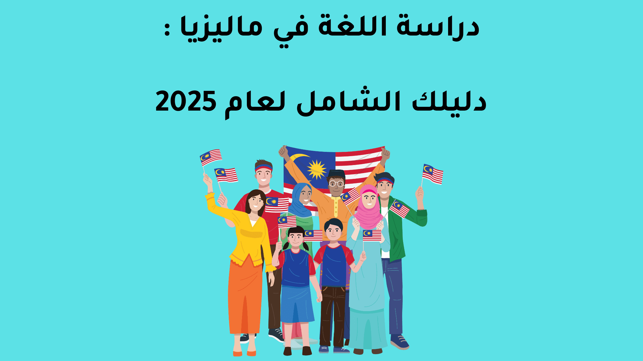 دراسة اللغة في ماليزيا
