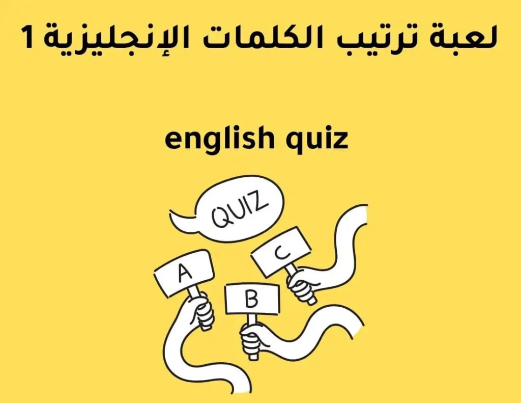 لعبة ترتيب الكلمات الإنجليزية 1 - english quiz