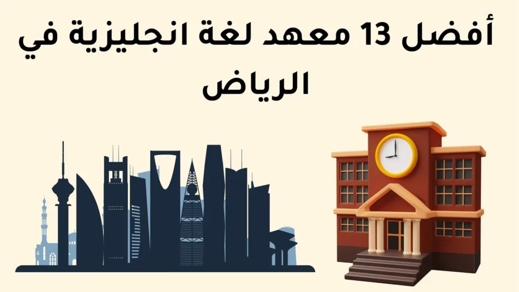 أفضل 13 معهد لغة انجليزية في الرياض - best-13-english-language-institute-in-riyadh