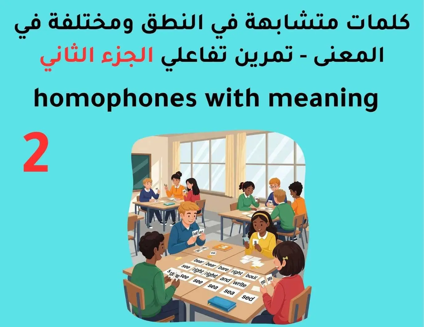 تمرين تفاعلي كلمات انجليزية متشابهه في النطق ومختلفة في المعنى - الجزء الثاني